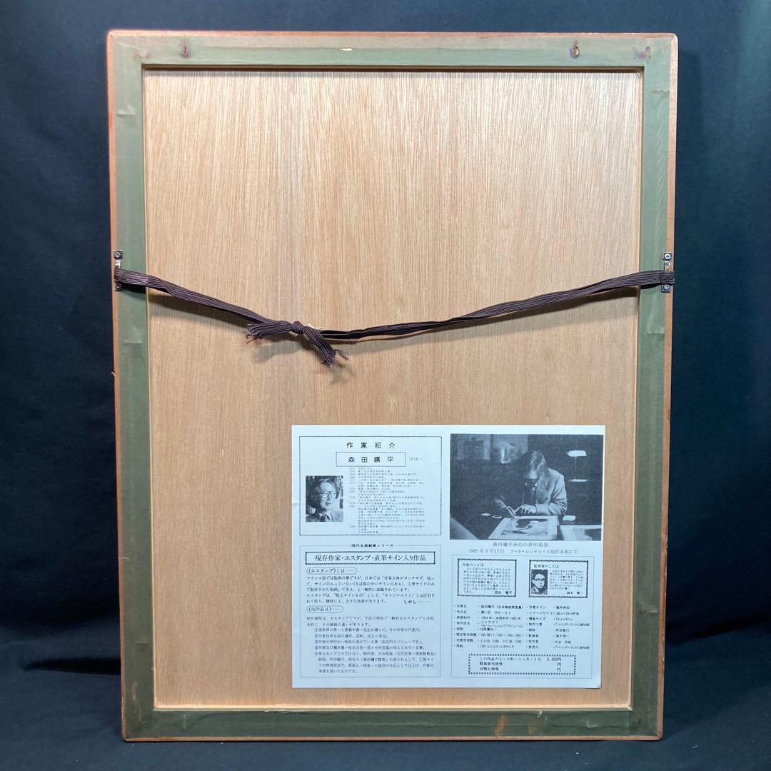 《森田曠平》遠い日 リトグラフ エスタンプ 34/280 本人押印有