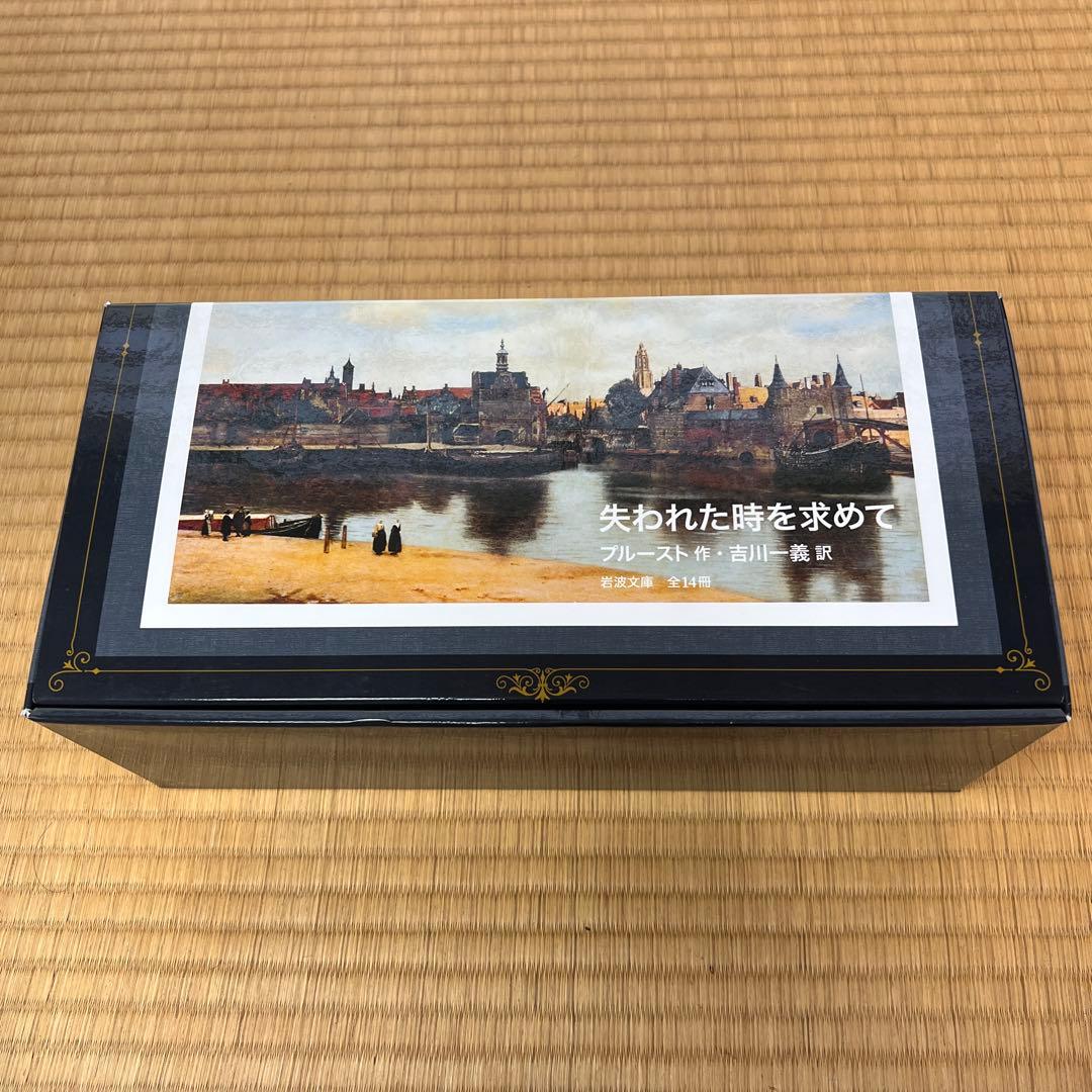 【美品】プルースト『失われた時を求めて』全14巻セット（岩波文庫）吉川一義 訳