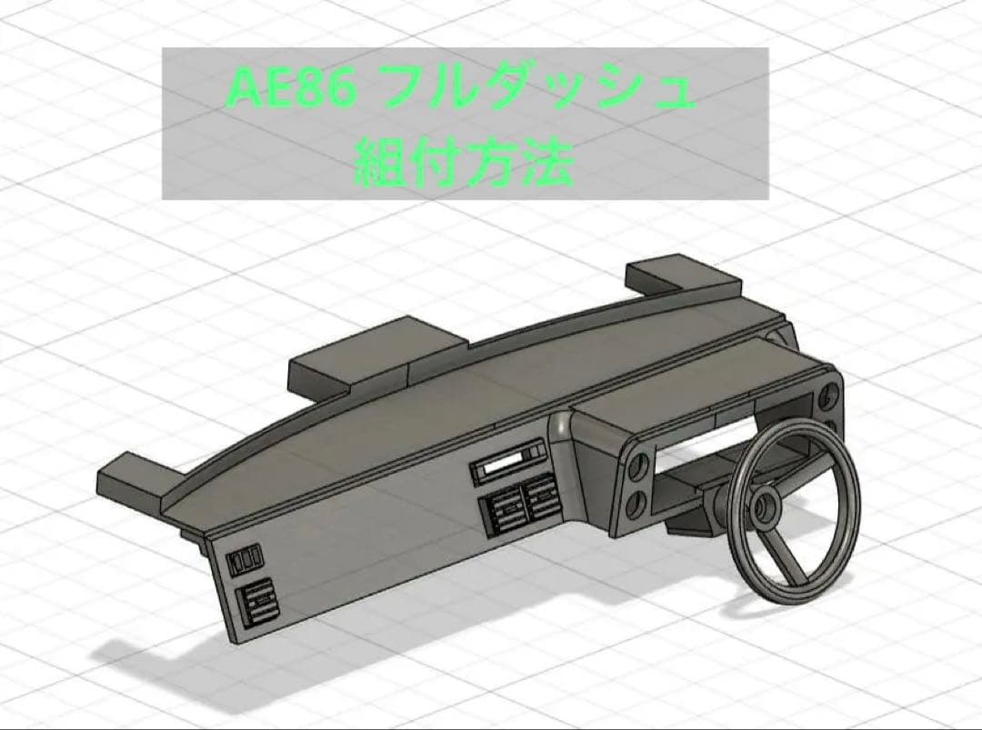 AE86 フルダッシュ　組付方法