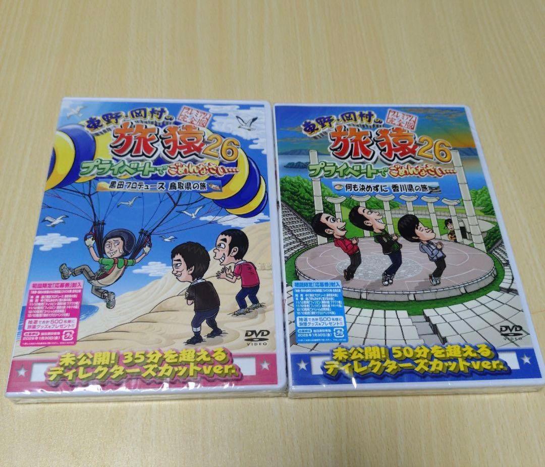 旅猿26 スペシャルお買得版、岡村まぐろリベンジを含む6枚セット