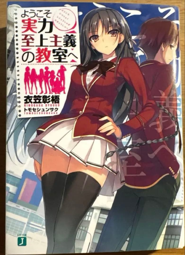 ス*カ様 【直筆サイン本】ようこそ実力至上主義の教室へ　 1巻　著者　衣笠彰梧