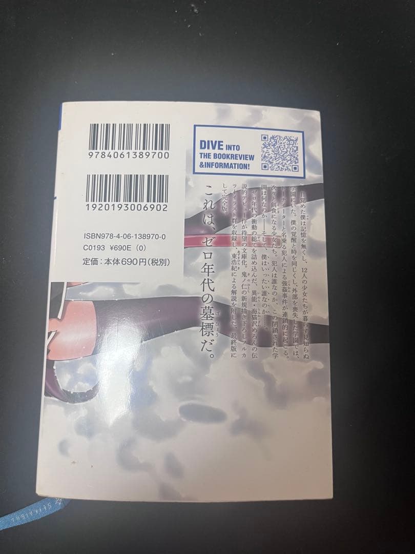 海猫沢めろん『左巻キ式ラストリゾート』