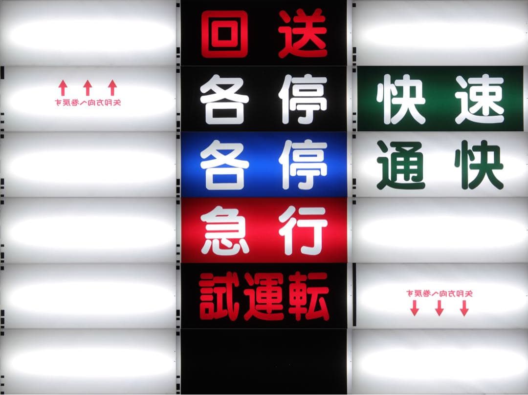 相模鉄道 前面方向幕