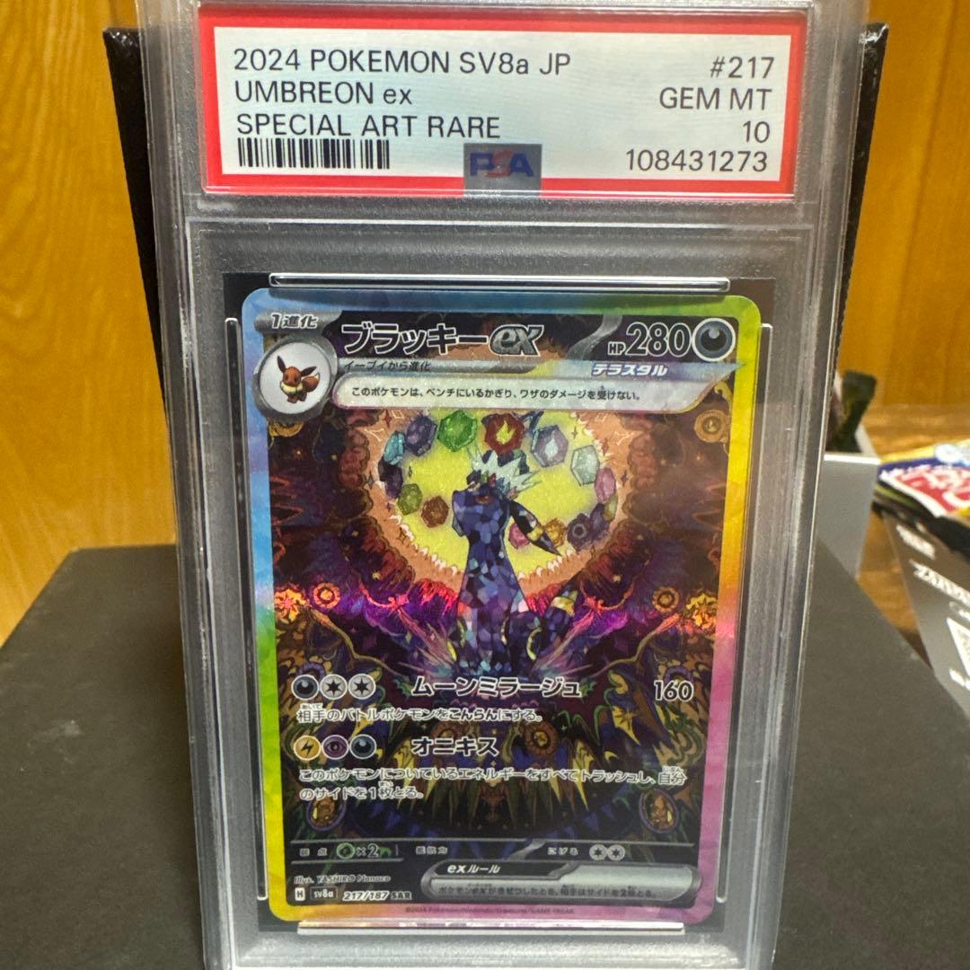 ブラッキーex sar PSA10