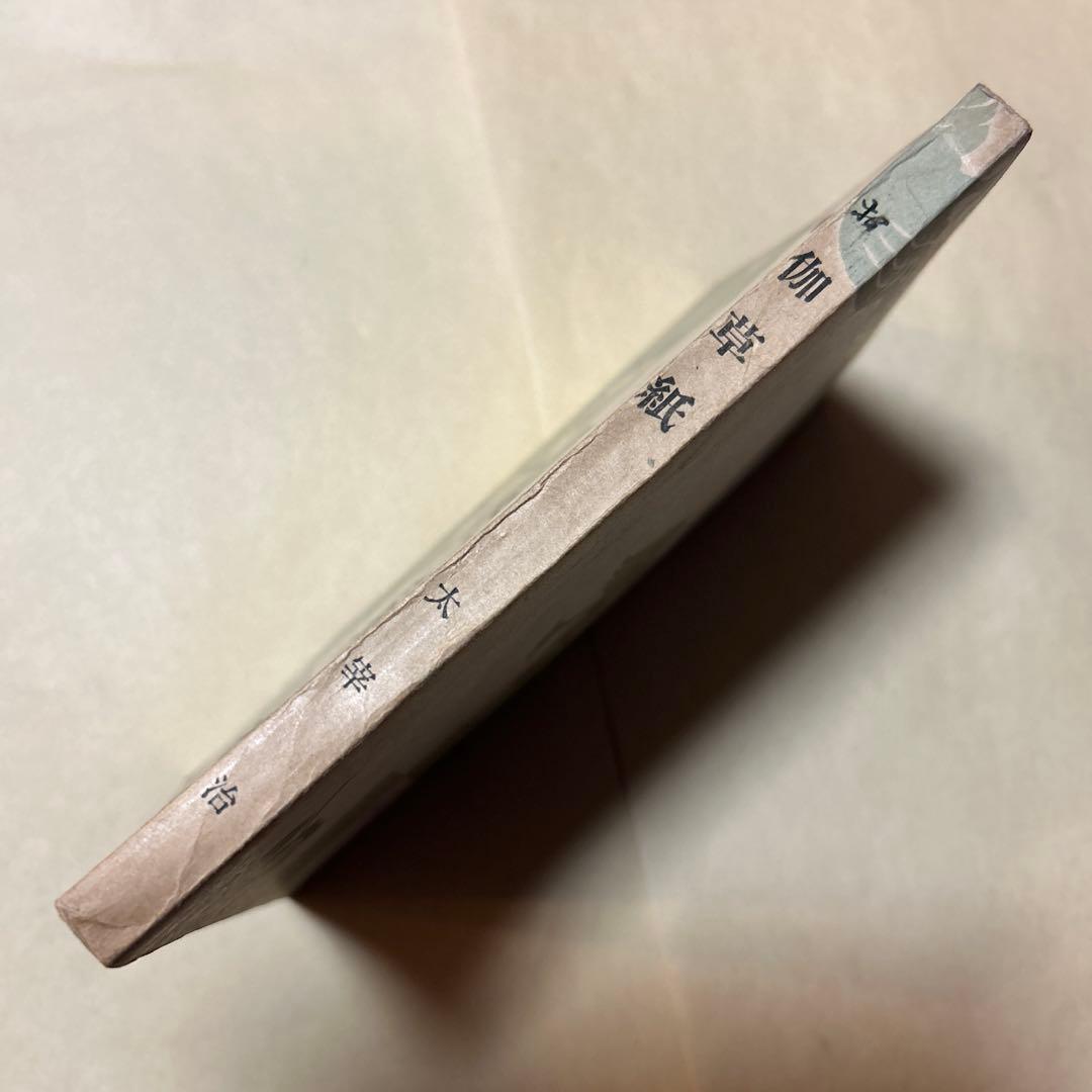 値下げ！[稀覯本！限定7500部！初版]お伽草紙　太宰治　昭和20年初版