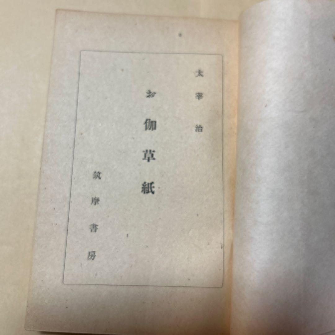 値下げ！[稀覯本！限定7500部！初版]お伽草紙　太宰治　昭和20年初版