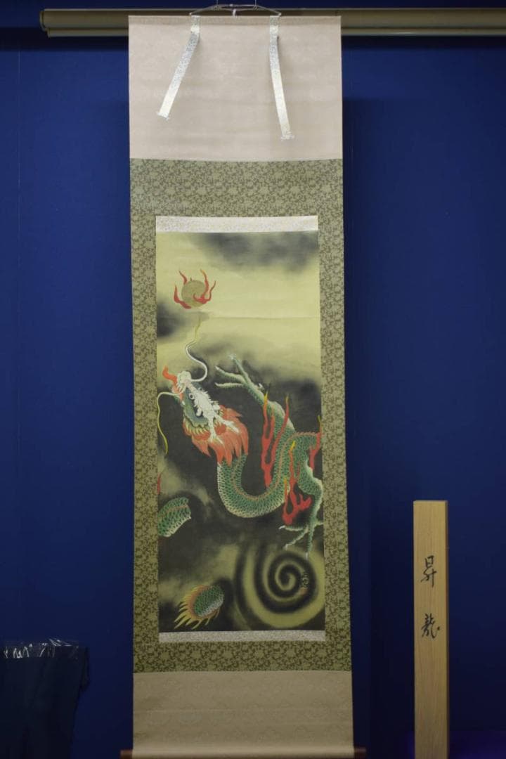 真作/正徳/昇龍図/桐共箱付/布袋屋掛軸HJ-32