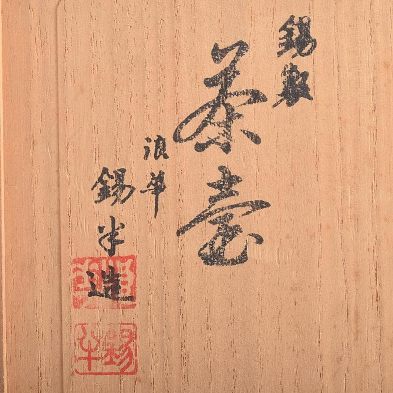 煎茶道具　浪華錫半造　上錫製　茶壷　茶心壷　約644ｇ　共箱　M　R8521