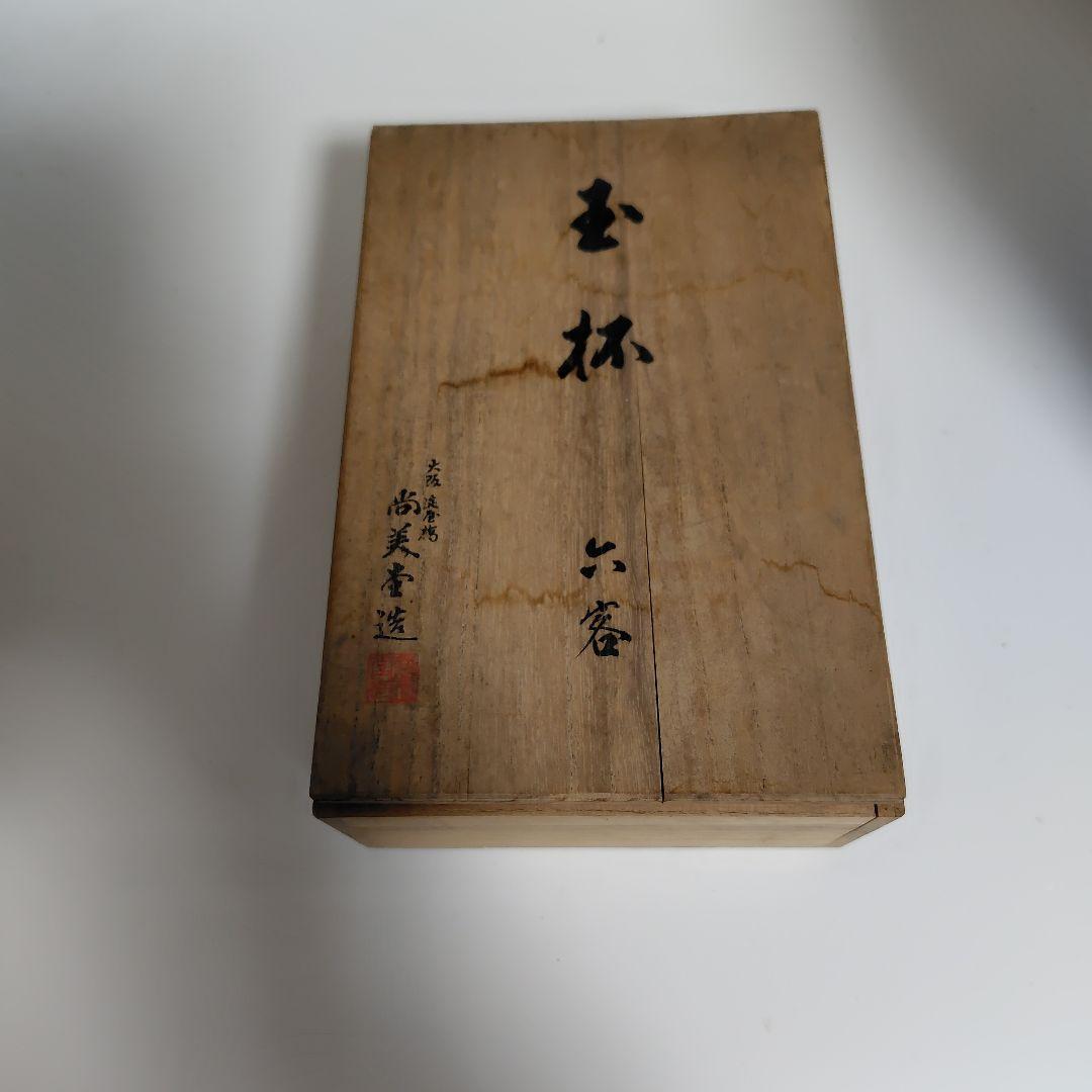 尚美堂造 玉杯 六客