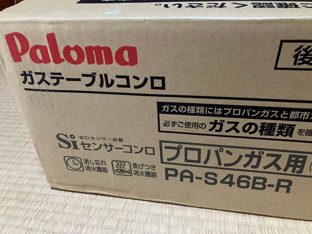 【新品未開封】Palomaガステーブルコンロ PA-S46B-R プロパンガス用