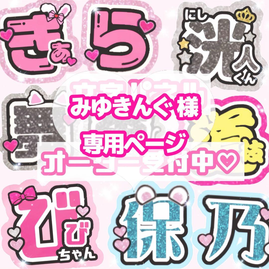 みゆきんぐ様 うちわ文字 オーダーページ