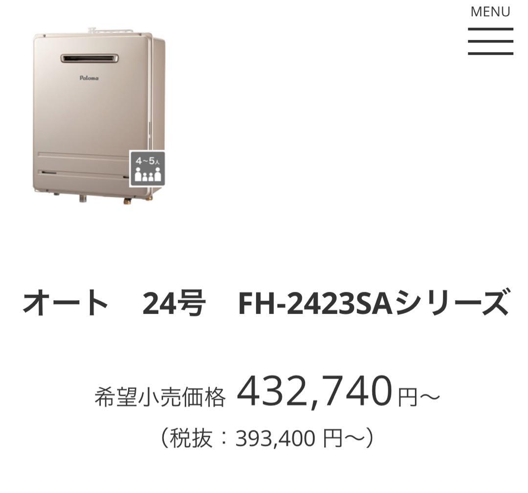 【新品】Paloma ガスふろ給湯器 FH-2423SAW マルチリモコンセット