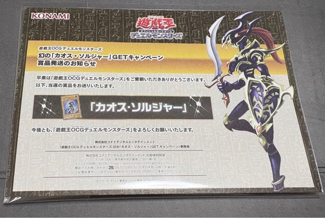 遊戯王OCG　カオスソルジャー　プロモカード　幻のカオス・ソルジャー　当選通知書