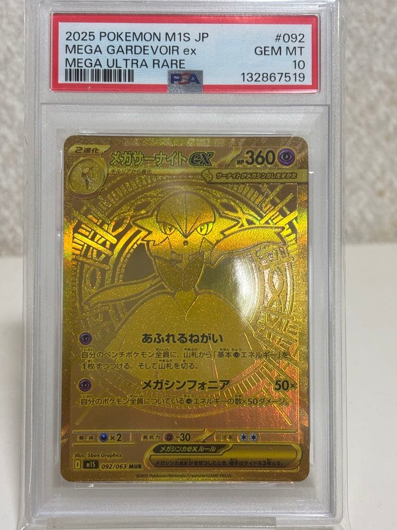 メガサーナイトMUR PSA10