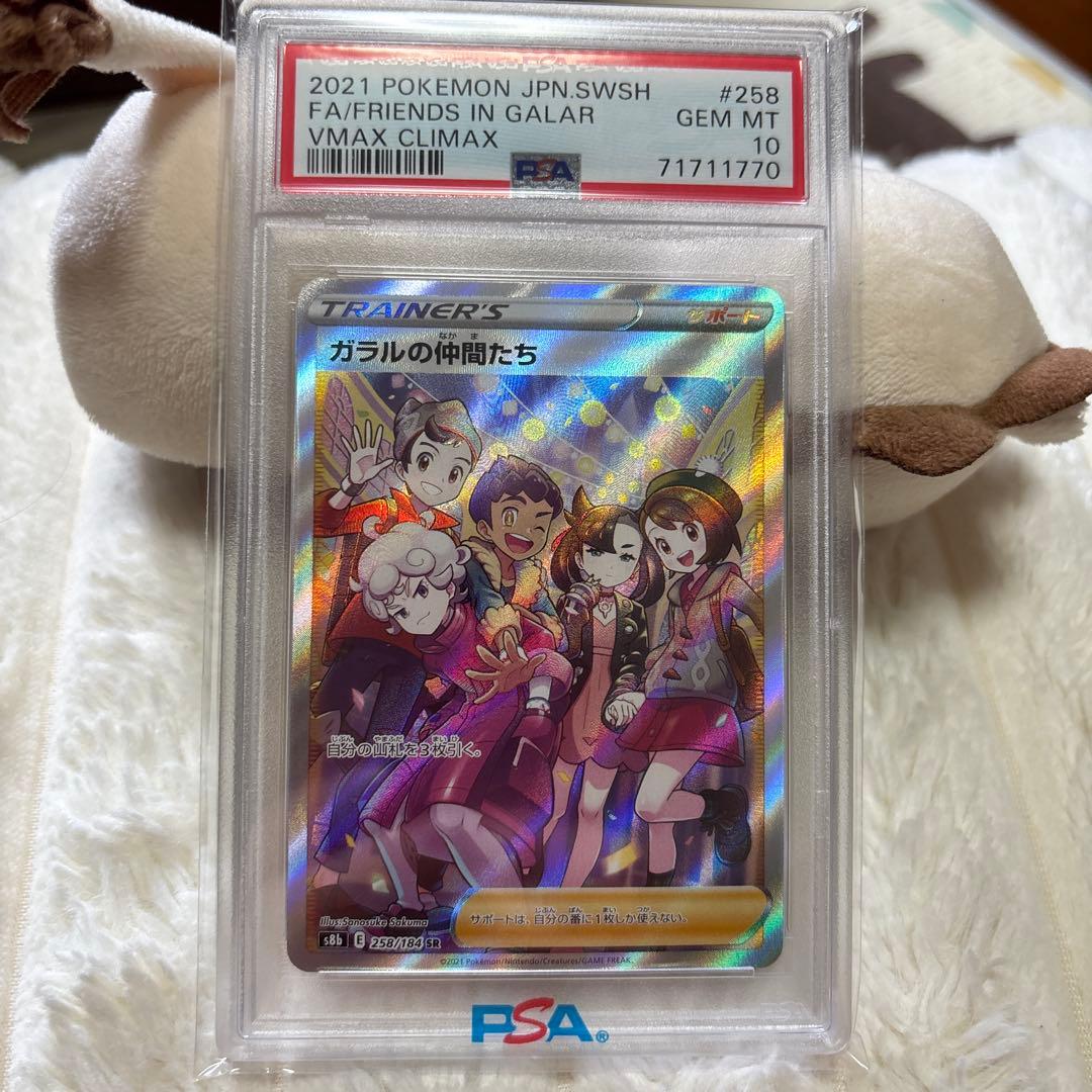 ガラルの仲間たち SR S8b VMAXクライマックス258/184 psa10