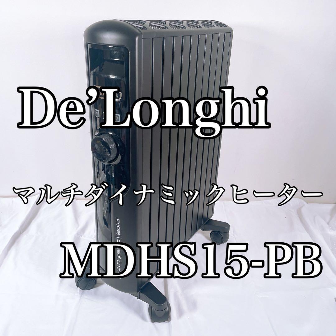【良品】 De’Longhi MDHS15-PB マルチダイナミックヒーター
