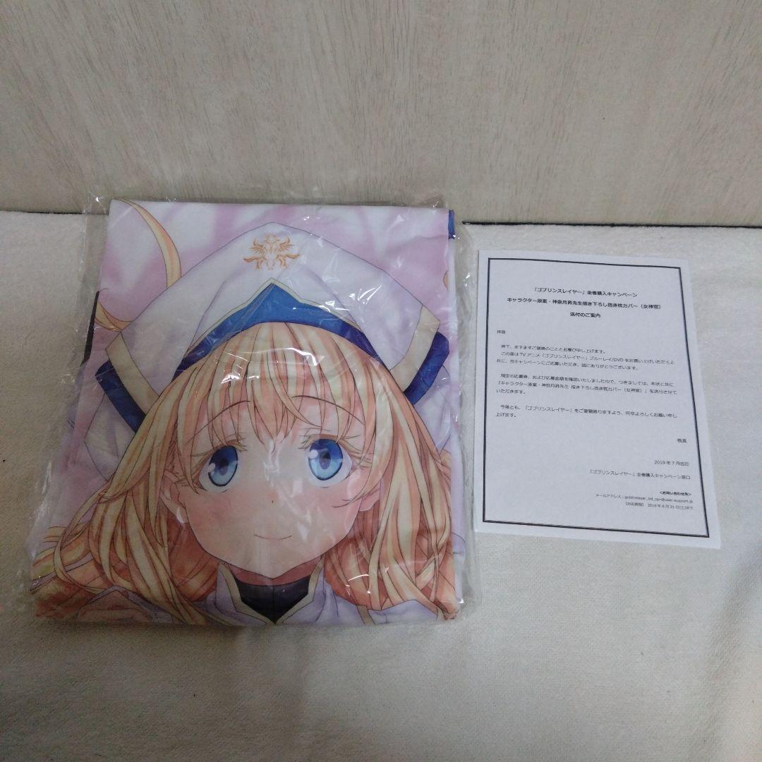 ゴブリンスレイヤー Blu-ray&DVD全巻購入特典 抱き枕カバー（女神官）