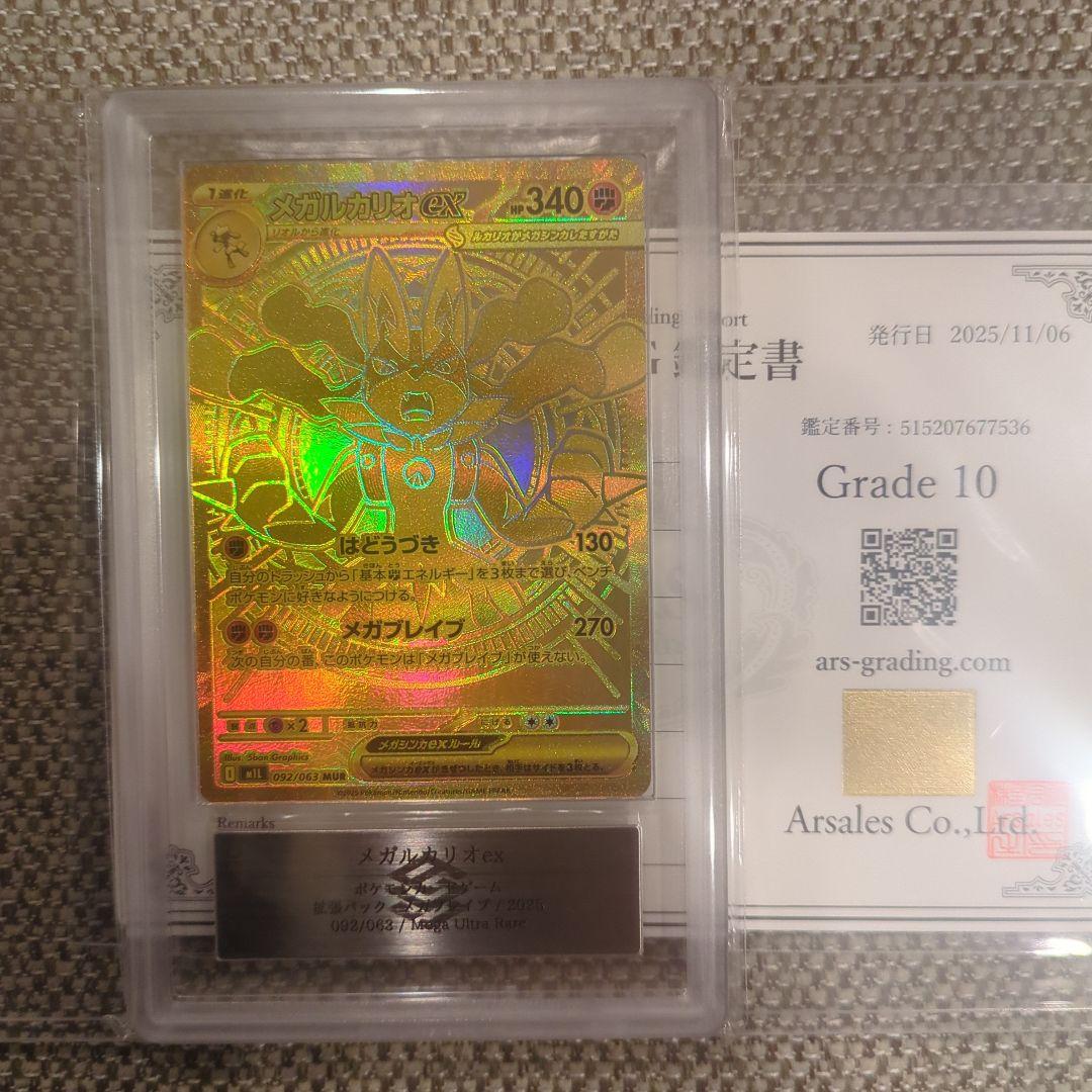 メガルカリオex.MUR.ARS10鑑定書付き