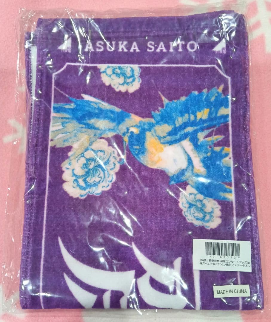 齋藤飛鳥 スペシャルデザイン個別マフラータオル 810名限定品　非売品