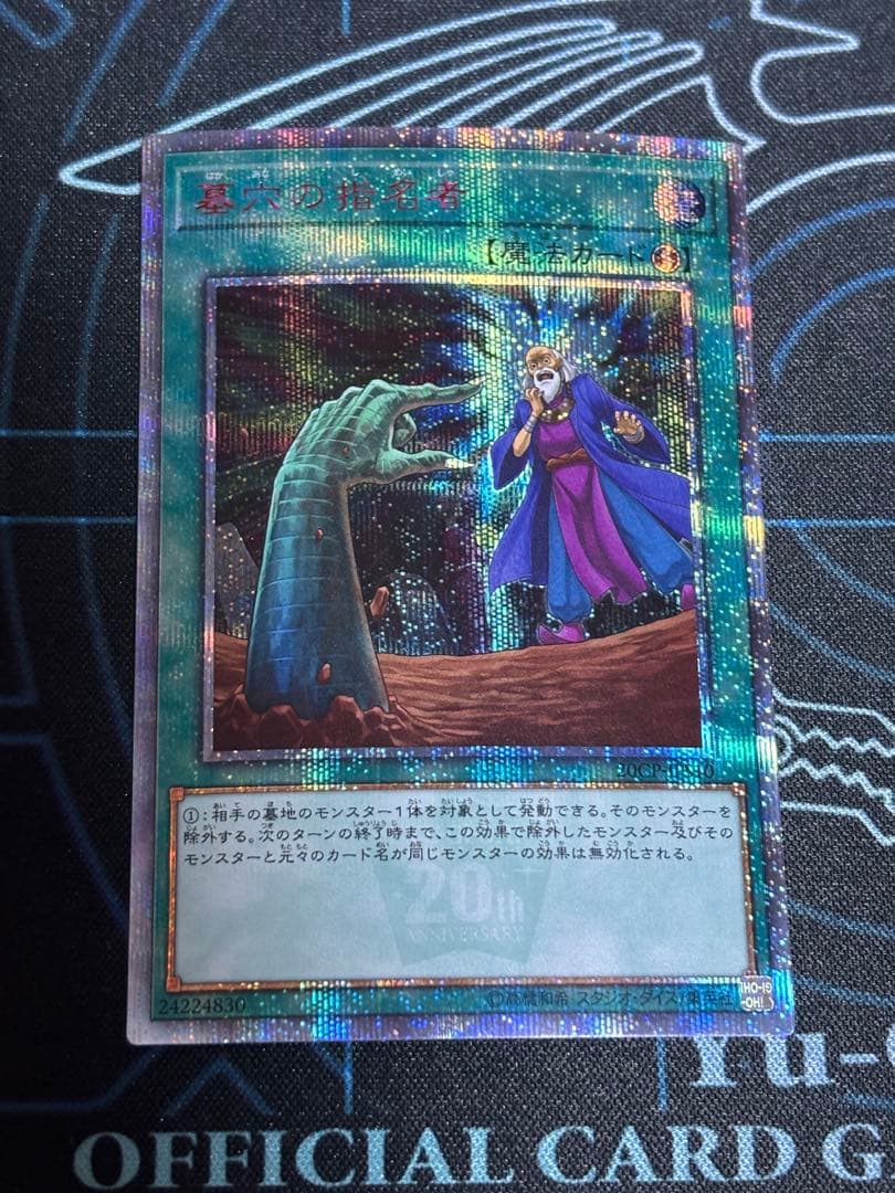 墓穴の指名者　20th シークレット