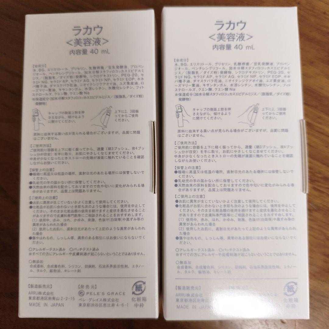 ペレグレイス ラカウ LAKAU 美容液 2個セット