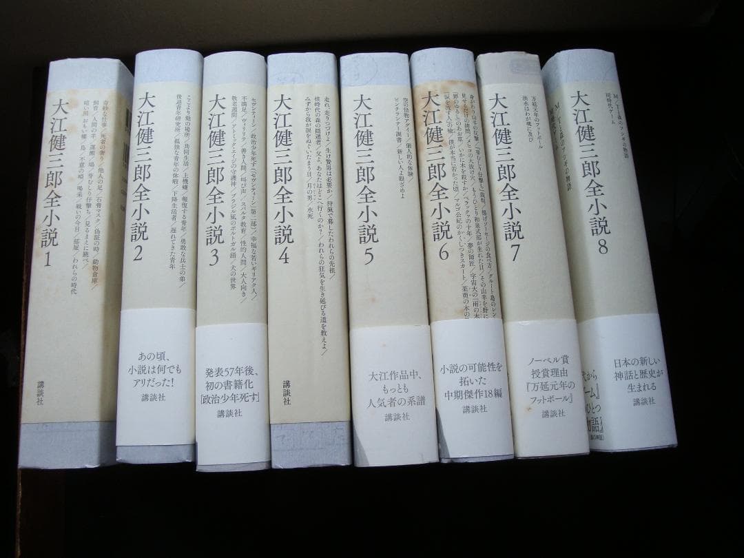 s*a様 大江健三郎全小説 全15巻