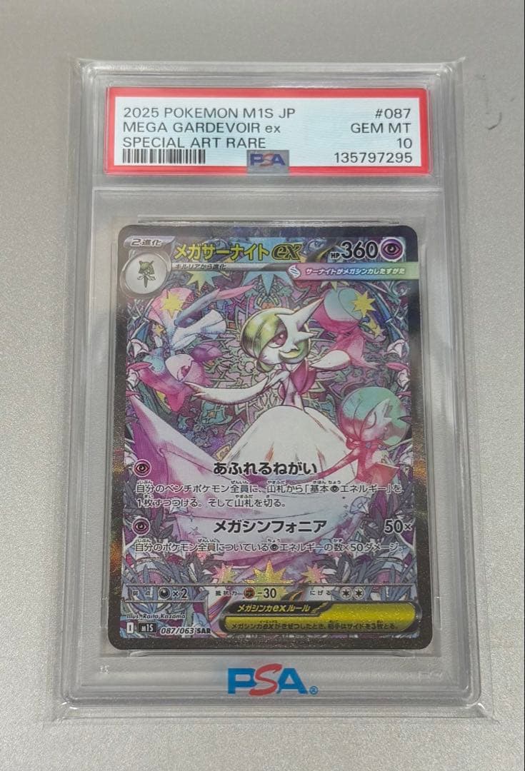 メガサーナイトex 087/063【PSA10】 メガシンフォニア
