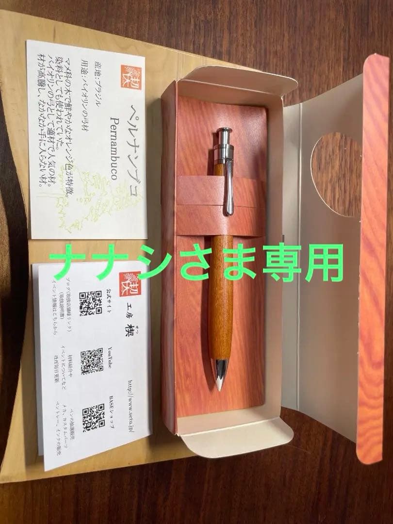 【工房楔 木軸ペン】ペルナンブコ