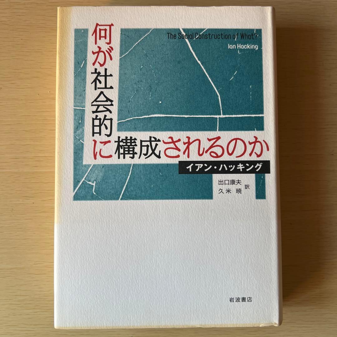 何が社会的に構成されるのか イアン・ハッキング 岩波書店
