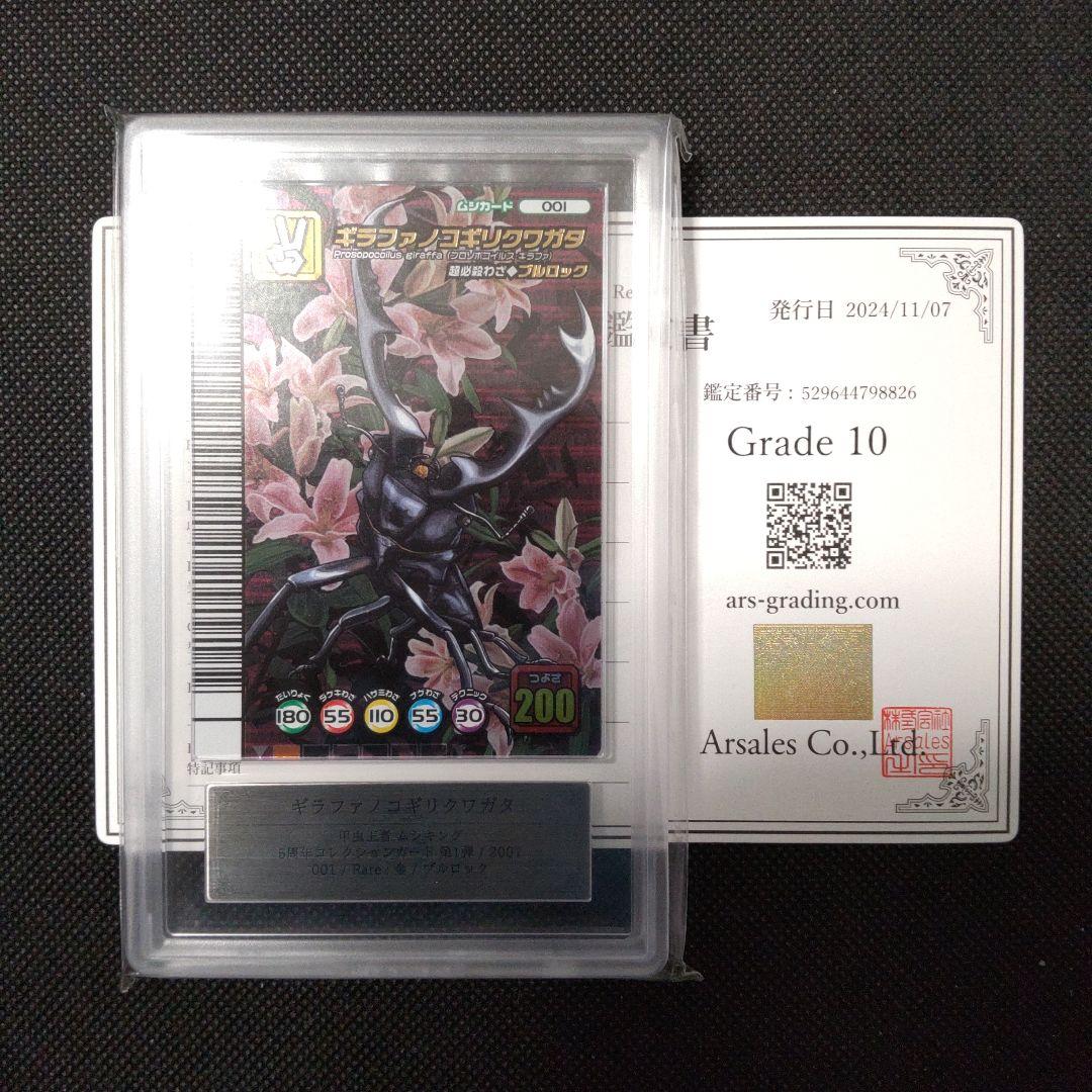 ギラファノコギリクワガタ　5周年コレクション　ARS10 PSA10相当