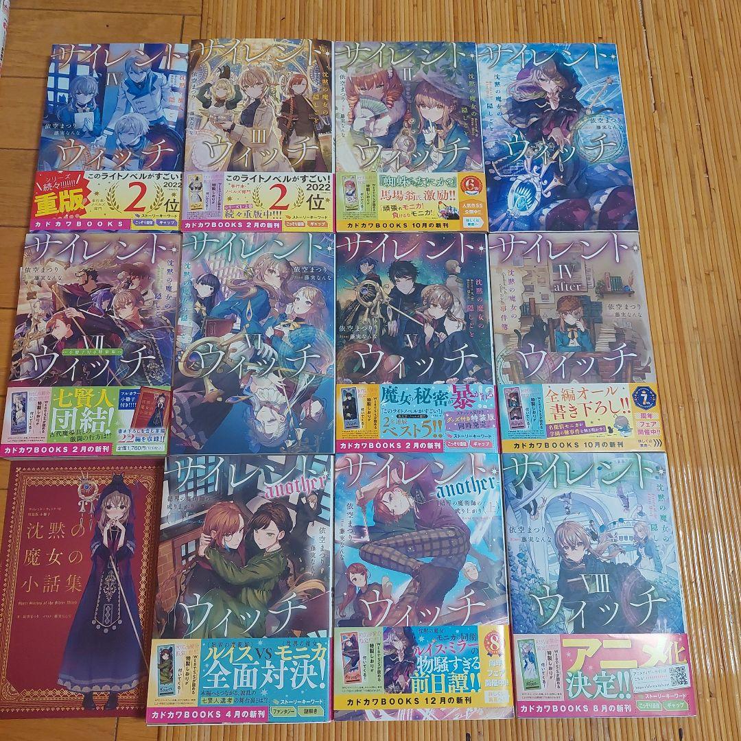 サイレント・ウィッチ 沈黙の魔女の隠しごと　小説全巻