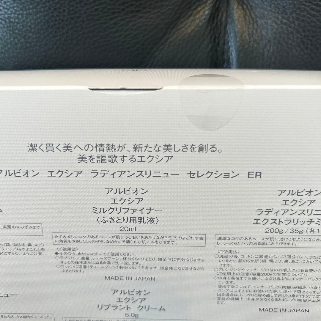 最終お値下げです。アルビオン　エクシア　セレクション　ER 新品未開封