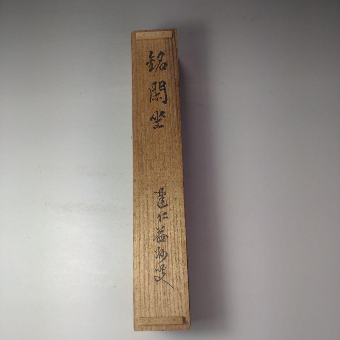 イ99 茶杓『建仁寺　竹田益州　極箱』『竹茶杓　銘　閑坐』茶道具