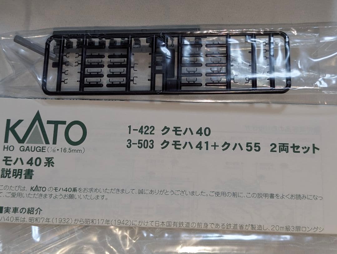 KATO　クモハ４０　【1-422】 純正室内灯点灯　HOゲージ