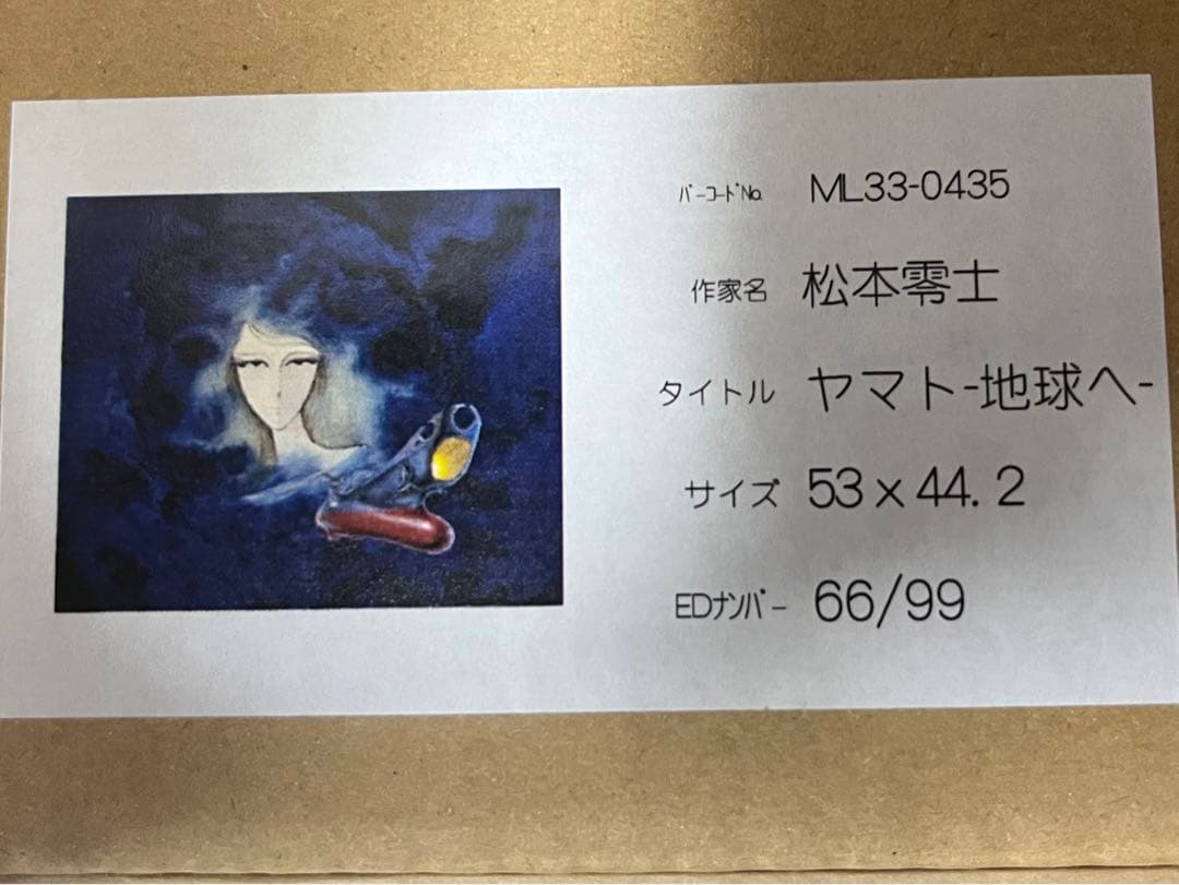 新品未使用 松本零士 版画 宇宙戦艦ヤマト サイン色紙付き シルクスクリーン