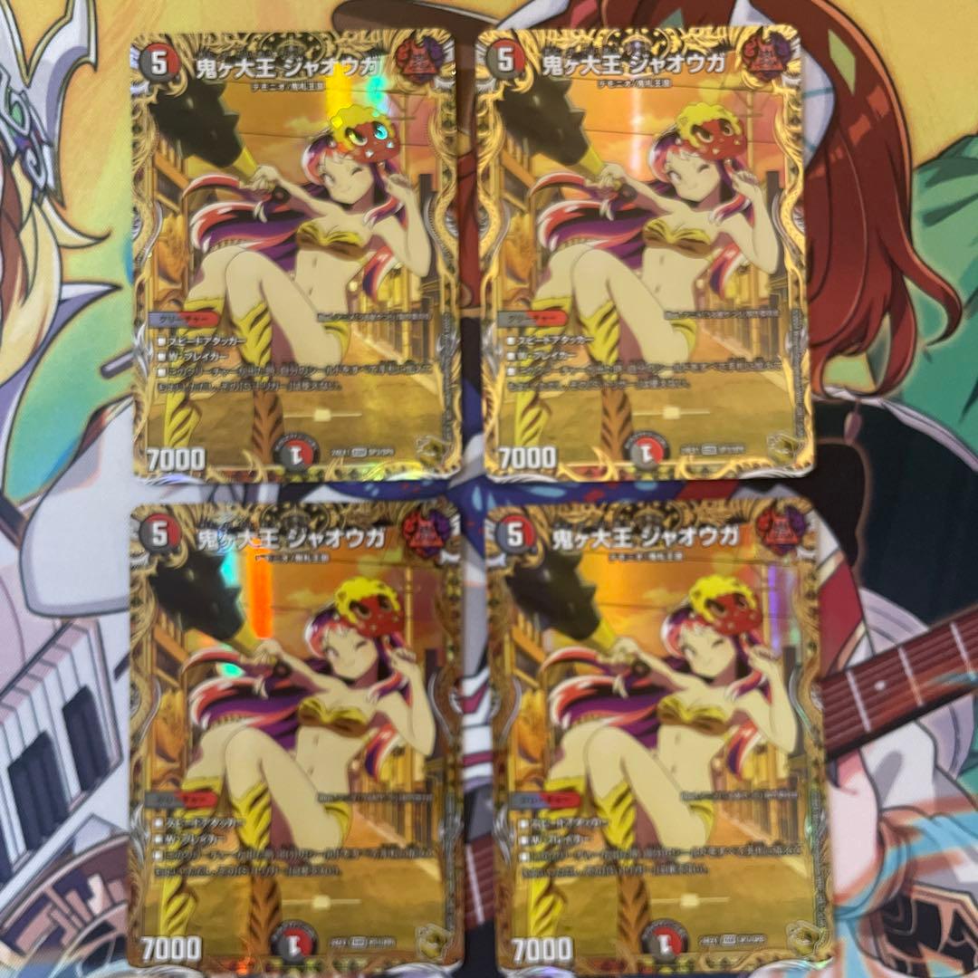 デュエルマスターズ　鬼ヶ大王ジャオウガ　金トレジャー4枚セット