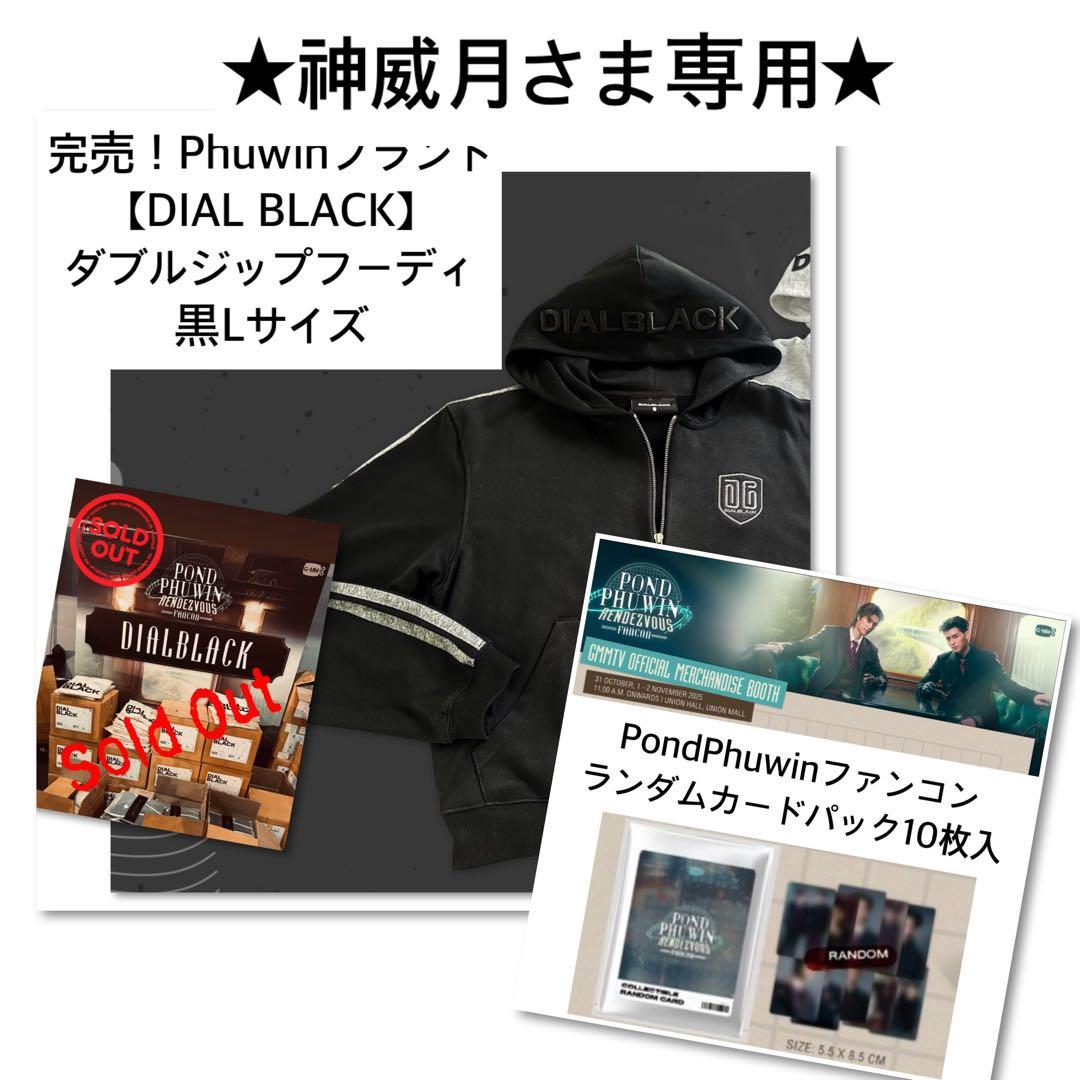 神威月★PondPhuwin★DIALBLACKフーディ黒Lランダムカード