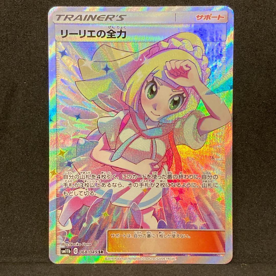【美品】リーリエの全力 SR　068/049　[sm11b]