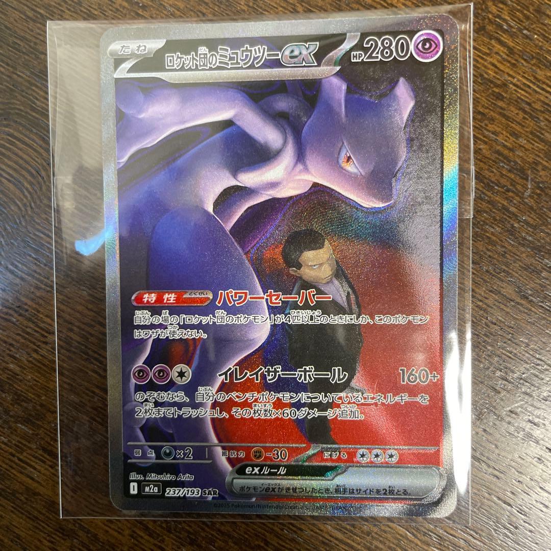 ロケット団のミュウツー ex SAR レリーフズレ 魂抜け エラーカード