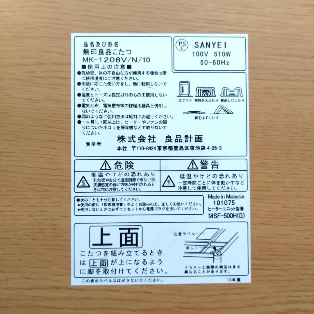 無印良品　リビングテーブル/こたつテーブル　MK12008V/N/10