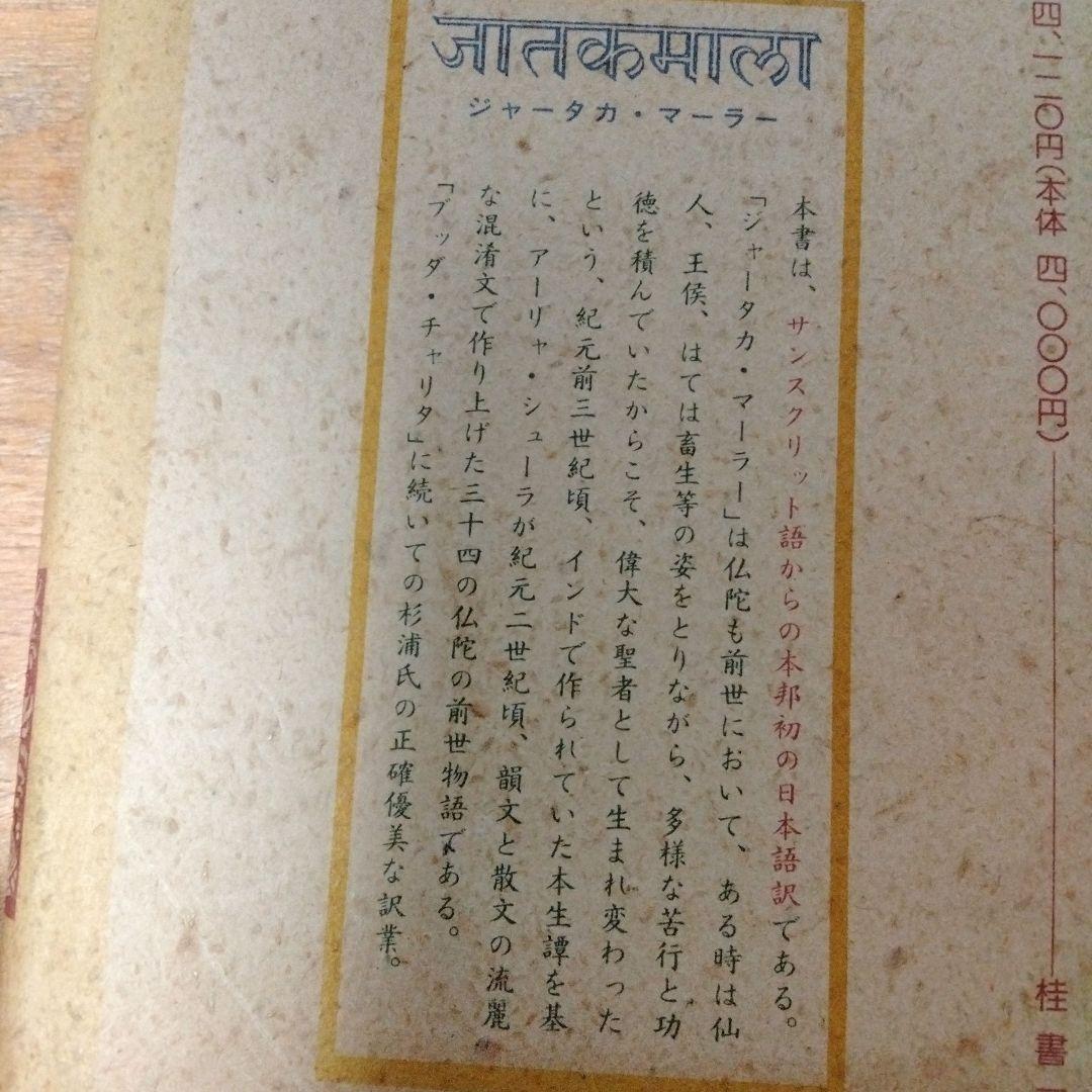 ジャータカ・マーラー仏陀の前世物語　アーリャ・シューラ作　杉浦義朗　希少本