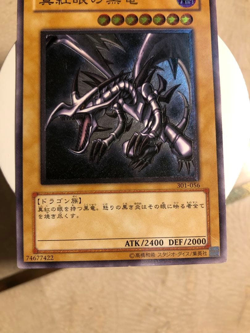 遊戯王 真紅眼の黒竜 レッドアイズブラックドラゴン レリーフ アルティメットレア