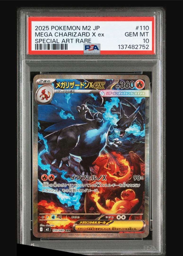 メガリザードンXex SAR psa10