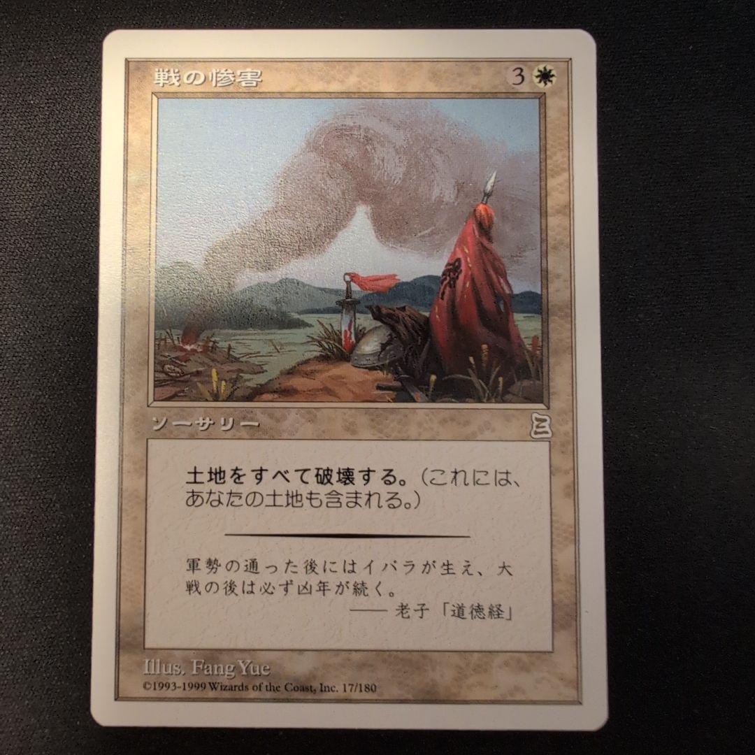 MTG 戦の惨害 PTK 日本語版
