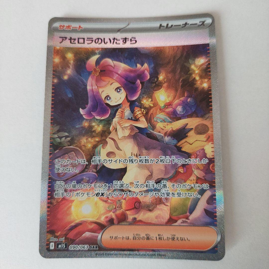 アセロラのいたずら　SAR