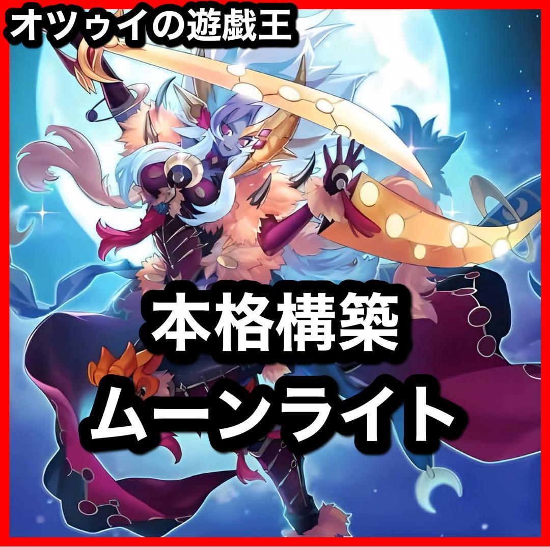 本格構築 月光デッキ ムーンライトデッキ 月光黄鼬 月光融合 月光舞獅子神姫