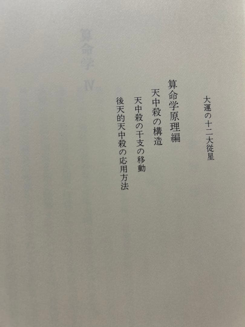 算命学　Ⅲ.Ⅳ 高尾義政　鹿島正一郎　小川三郎編
