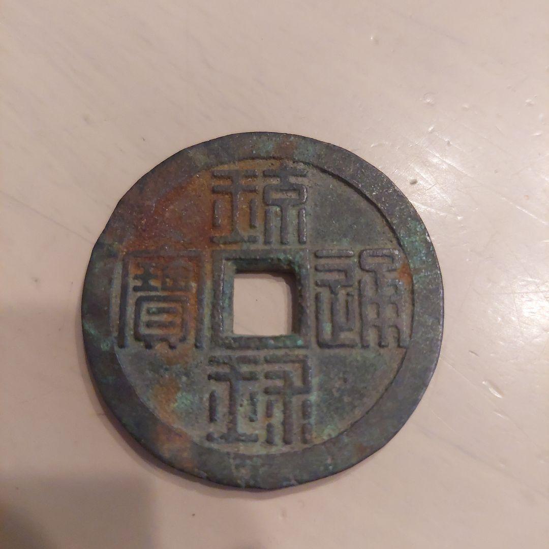 古代中国 銅製 旧貨幣
