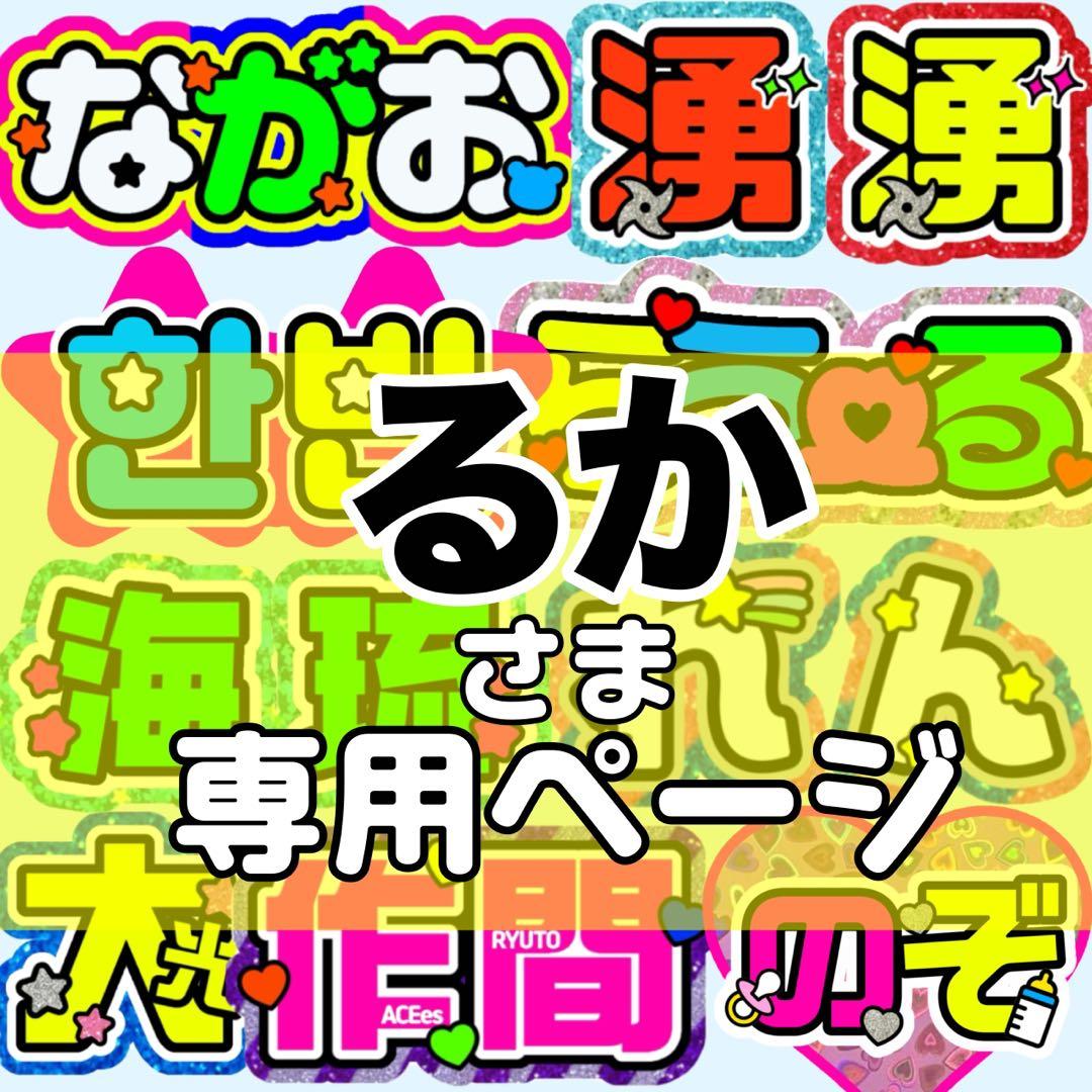 るか様 団扇 団扇文字 うちわ うちわ文字 文字パネル オーダー うちわ屋