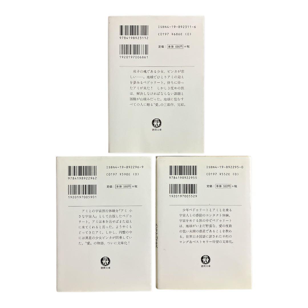 アミ　小さな宇宙人　もどってきたアミ　アミ3度めの約束　エンリケ・バリオス